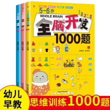 5-6岁全脑开发1000题（全3册）
