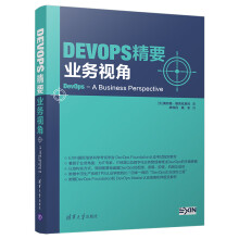 DevOps精要：业务视角