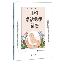 儿科急诊急症解惑