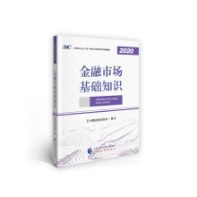 2021年证券业从业人员一般从业资格考试教材：金融市场基础知识