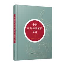 中医诊疗标准术语英译