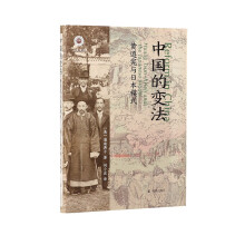 中国的变法：黄遵宪与日本模式（学衡心史文从）