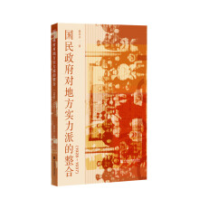 国民政府对地方实力派的整合（1928～1937）