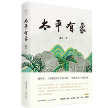 太平有象（骏马文学奖、《小说选刊》年度大奖、《民族文学》年度大奖）