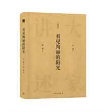 大家讲述:看见绚丽的阳光（精美双封面）