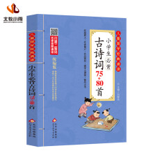 儿童国学经典诵读 小学生必背古诗词75+80首（彩图注音版 二维码名家音频诵读）