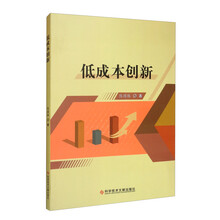 低成本创新