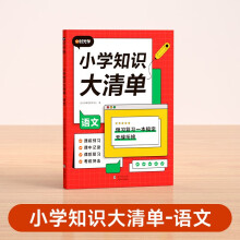 【时光学】小学语文知识大清单小学通用知识大盘点全面夯实小学基础