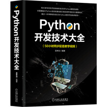Python开发技术大全