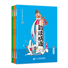 韵读成语：全3册（新版）（韩兴娥课内海量阅读丛书）