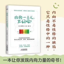 内向一点儿，不好吗？ 不讨好、不从众、不迎合，认可自己，写给社恐、高敏感人群的疗愈指南