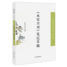 《永安月刊》笔记萃编