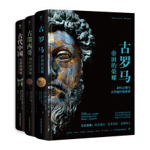 失落的文明：古罗马+古墨西哥+古代中国（3册，古代文明的辉煌历史，寻访世界风土古迹。每册400+