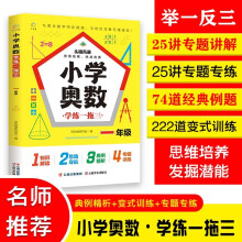 小学奥数·学练一拖三【一年级】知识解读思路导航典例精析专题训练提升数学思维能力小学生提高必备