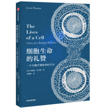 细胞生命的礼赞 一个生物学观察者的手记 中信出版社