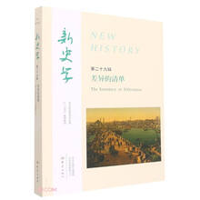 新史学第29辑 差异的清单