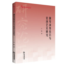 高校学术研究论著丛刊（艺术体育）— 钢琴演奏技巧与表演艺术研究