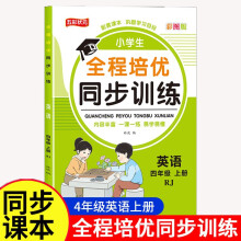 四年级英语全程培优同步训练小学生一二三四五六年级上册语文数学英语人教版教材一课一练语数英练习册