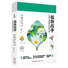 植物战争：25种另类植物的演化奇迹