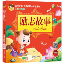 注音美绘版，大字大图--励志故事