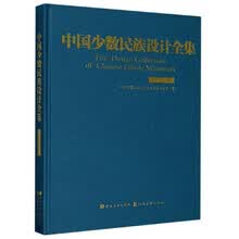 中国少数民族设计全集(赫哲族)