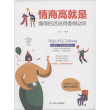 情商高就是懂得把话说得委婉动听（全彩美绘 插画版）/成功励志系列