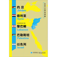 约旦叙利亚黎巴嫩巴勒斯坦以色列/世界分国地理图