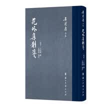 吴则虞全集 花外集斠箋