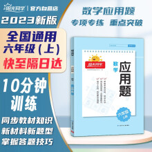 阳光同学 2023秋新版 应用题六年级上册数学通用版思维训练 小学6年应用题专项训练易错题解题技巧天天练