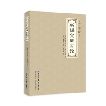 新编金匮要略方论 范登脉校