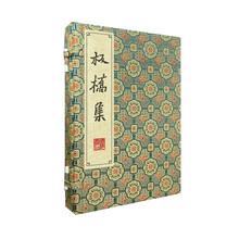 板桥集/清刻珍本丛刊(宣纸线装 一函四册）