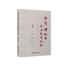 信念、理论与企业制度创新