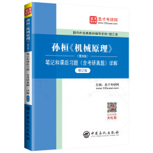 圣才教育：孙桓《机械原理》（第8版）笔记和课后习题（含考研真题）详解（修订版）
