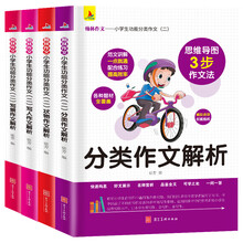 小学生功能分类作文（二）：写人作文解析+状物作文解析+分类作文解析+写景作文解析（共4册）