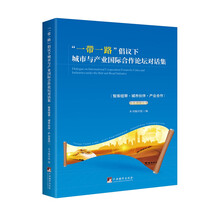 “一带一路”倡议下城市与产业国际合作论坛对话集：智库纽带·城市伙伴·产业合作（中英双语版）