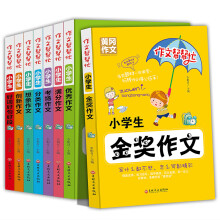 作文帮帮忙 全8册 作文大全小学生3-6年级辅导教材作文书，5-6四五六年级辅导分类满分作文