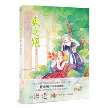 森之语(夏小鲟插画集)