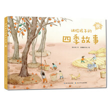 讲给孩子的四季故事：秋