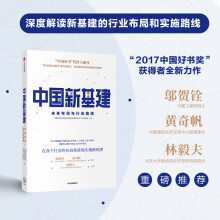 中国新基建 未来布局与行动路线 黄奇帆推荐 中信出版社