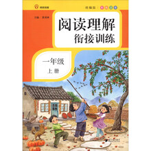 阅读理解衔接训练·一年级·上册·彩绘注音