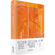 傅斯年论历史