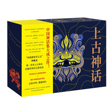 上古神话（礼盒珍藏版）（全四册）