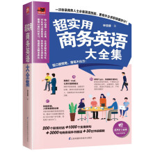 超实用商务英语大全集（高频商务会话、地道商务书信，助你掌握商务沟通的关键！）