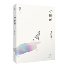 贝页 小瞬间（关于爱与自由的心理笔记，心理学平台KnowYourself创始人钱庄首部随笔集）贝页图书