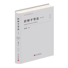控辩平等论(第三版)