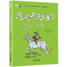 小学生基础阅读书目·世界儿童文学大师林格伦作品精选·注音美绘版：淘气包埃米尔赢来一匹马