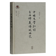 中国文学批评自由释义传统研究(复旦大学古代文学研究书系)
