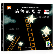 朴茨茅斯大奖绘本：消失的星星-保护家园（精装）