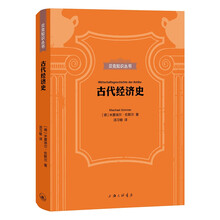 贝克知识丛书：古代经济史