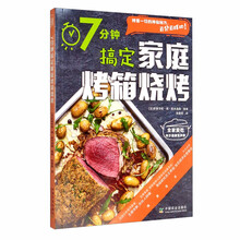 7分钟搞定家庭烤箱烧烤